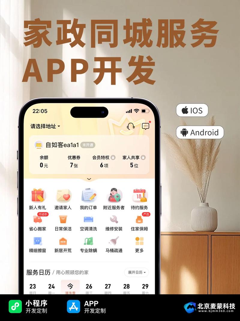 家政同城服务 App 生活的智能管家，家政新体验