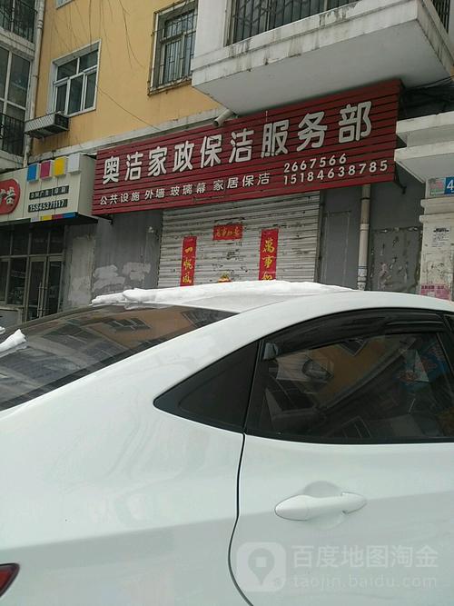 奥洁家政保洁服务部 用心服务，让生活更洁净