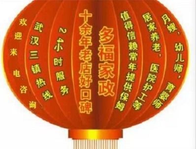武汉多福家政 母婴护理与24小时全方位服务引领武汉家政新标杆