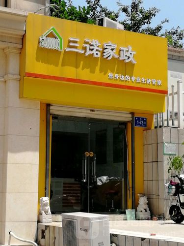 标签: 家政服务生活服务 三诺家政共多少人浏览
